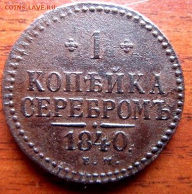 Копейки серебром 1840 и 1843 года. С рубля! - IMG_3291.JPG