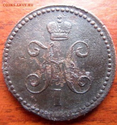 Копейки серебром 1840 и 1843 года. С рубля! - IMG_3294.JPG