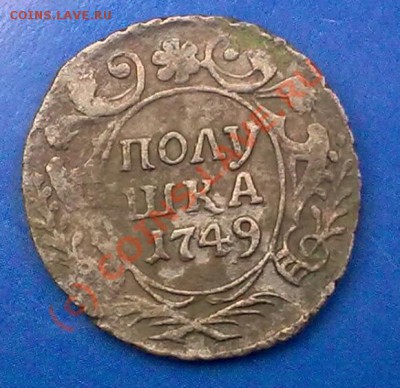 Полушка 1749г - 020620101059-001