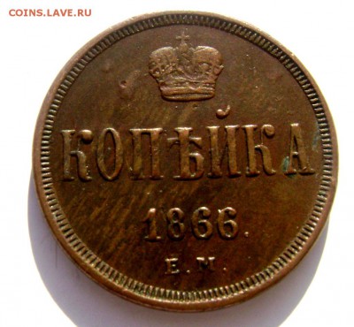1 копейка 1866 копейка ем до 24.02.2015 22-00 - Изображение 4872