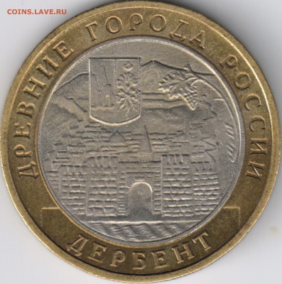 10 рублей Дербент шт.Г(Д) Оценка - 0002
