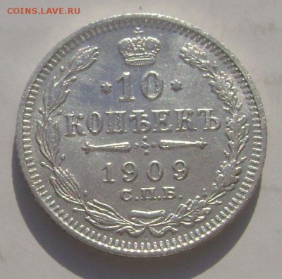 10 копеек 1909 года до 26.02.2015 22-00 - Изображение 4878