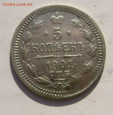 5 копеек 1901 года  СПБ  до 26.02.2015 г.22-00 - Изображение 4882