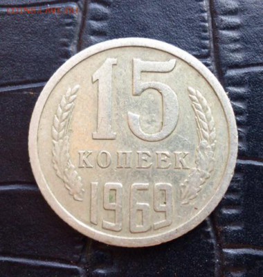 15 копеек 1969 на оценку - image