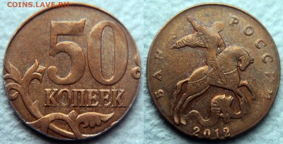 Бракованные монеты - 50 коп. 2012 м на 10-коп. кружке