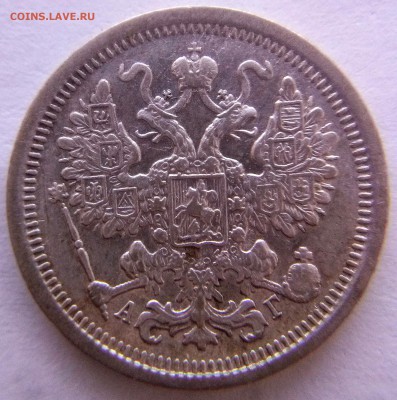 15 копеек 1897 - CAM00170