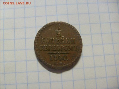2 копейки серебром  1840 ем  до 01.03 в 22-00 по мск - S6305828.JPG