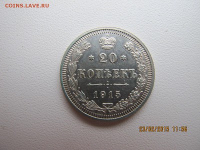 20 копеек 1913.14.15 UNC - IMG_6744.JPG