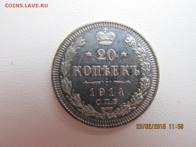20 копеек 1913.14.15 UNC - IMG_6748.JPG