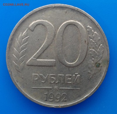 20 р. 1992 ммд раскол. Стоимость? - Фото-0228
