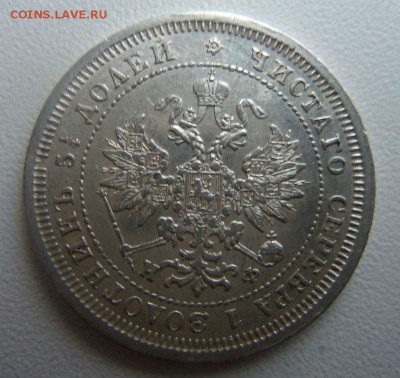25 копеек 1880 года СПБ НФ - R ( с блицем) 02-03-2015 . - 026.JPG