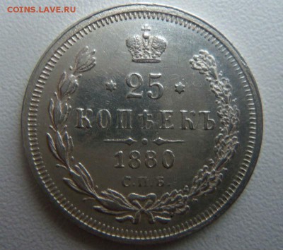 25 копеек 1880 года СПБ НФ - R ( с блицем) 02-03-2015 . - 028 (2).JPG