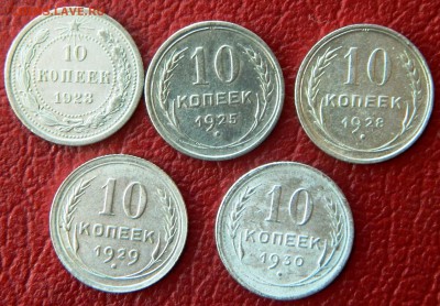 10 копеек 1923, 25, 28, 29, 30г.г. до 28.02.15 - DSCN3373.JPG