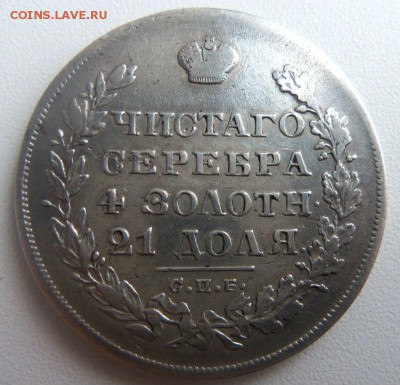 1 рубль 1829 года - крылья вниз. 01-03-2015 в 22-00 мск. - 069.JPG