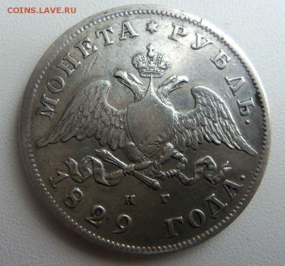 1 рубль 1829 года - крылья вниз. 01-03-2015 в 22-00 мск. - 064.JPG