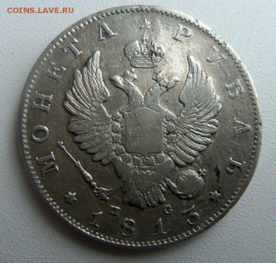 1 рубль 1813 СПБ ПС. 01-03-2015 в 22-00 мск. - 075.JPG