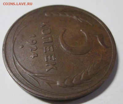 5 КОПЕЕК 1924-ОТЛИЧНАЯ до 25.02. 22-00мск - IMG_4063