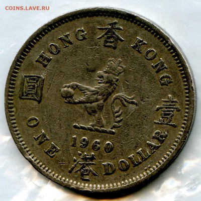 Гонконг 1960г. 1 доллар. до 01.03. в 21.30 СТАРТ с 8 РУБЛЕЙ! - CoinsWorldSUperCollection210