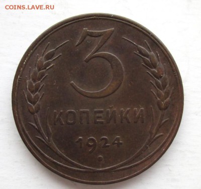 3 КОПЕЙКИ1924-ОТЛИЧНАЯ до 25.02. 22-00 мск - IMG_4054
