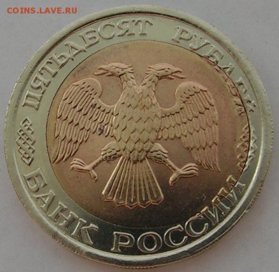 50 рублей 1992 Смещение вставки до 28.02.15 до 22.00 - PICT0015.JPG