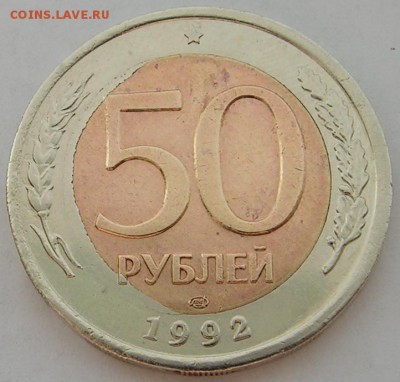 50 рублей 1992 Смещение вставки до 28.02.15 до 22.00 - PICT0019.JPG