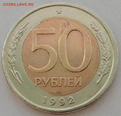 50 рублей 1992 Смещение вставки до 28.02.15 до 22.00 - PICT0023.JPG