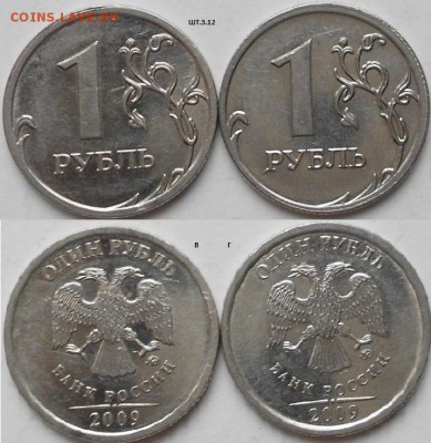 12 разновидности магнитных рублях 2009 года  до 28.02.15 - шт.3.12В.Г.JPG