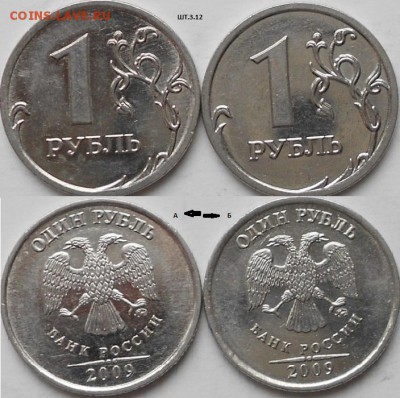 12 разновидности магнитных рублях 2009 года  до 28.02.15 - шт.3.12А.Б.JPG