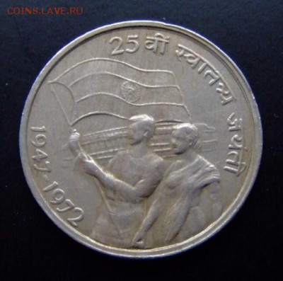 4 - Индия 50 пайс (1972) «25 лет Независимости» №1 А