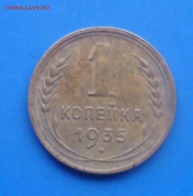 1 копейка 1935 старый герб .До   25.02 в 22.00 мск - 8