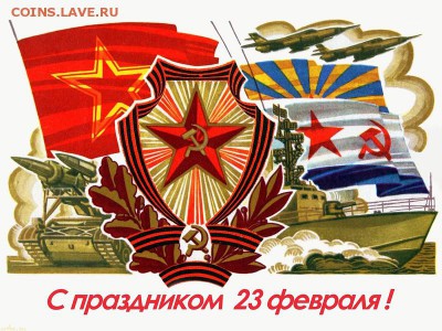 Мужчины!Защитники с наступающим праздником Вас с23 февраля! - 0_ae38f_fcf5919_XL