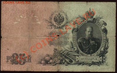 Начало коллекции бон РСФСР-СССР 21-00 МСК 7 июня 2010 - 1909 25 рублей Коншин-Наумов р