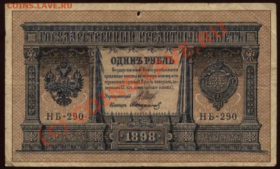 Начало коллекции бон РСФСР-СССР 21-00 МСК 7 июня 2010 - 1898 - 1 рубль НБ-290 р