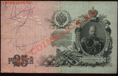 Начало коллекции бон РСФСР-СССР 21-00 МСК 7 июня 2010 - 1909 25 рублей Шипов-Метц р