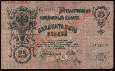 Начало коллекции бон РСФСР-СССР 21-00 МСК 7 июня 2010 - 1909 25 рублей Шипов-Метц а