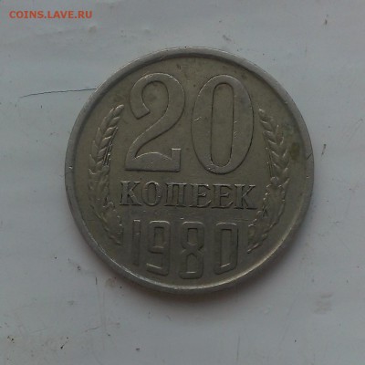 20 копеек 80,84,91. и меньший номинал - IMAG1135