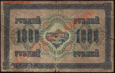 Начало коллекции бон РСФСР-СССР 21-00 МСК 7 июня 2010 - 1917 - 1000 рублей р