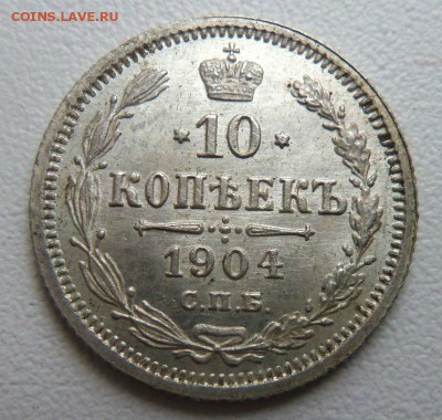 10 копеек 1904 года СПБ АР - в коллекцию. 01-03-2015 в 22-00 - 082.JPG