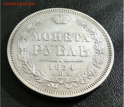 Рубль 1854 г. - 22