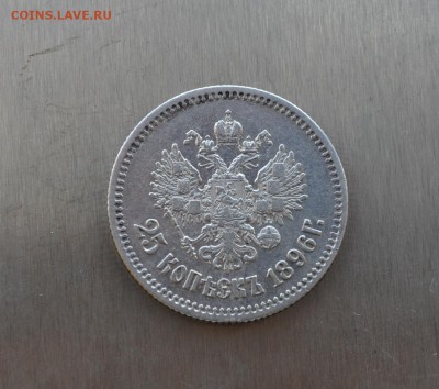 25 копеек 1896 года Очень приличные - DSC_0122.JPG