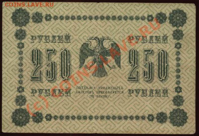 Начало коллекции бон РСФСР-СССР 21-00 МСК 7 июня 2010 - 1918 - 250 рублей Жихарев р
