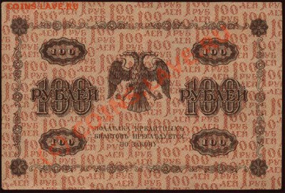 Начало коллекции бон РСФСР-СССР 21-00 МСК 7 июня 2010 - 1918 - 100 рублей Титов р