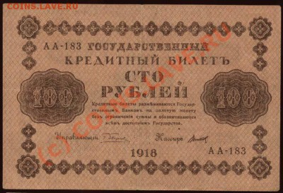 Начало коллекции бон РСФСР-СССР 21-00 МСК 7 июня 2010 - 1918 - 100 рублей Титов а