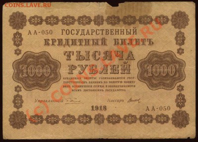 Начало коллекции бон РСФСР-СССР 21-00 МСК 7 июня 2010 - 1918 - 1000 рублей Титов а