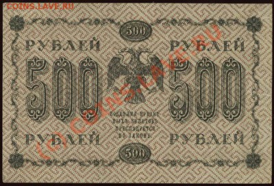Начало коллекции бон РСФСР-СССР 21-00 МСК 7 июня 2010 - 1918 - 500 рублей Де Милло р