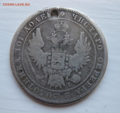 Монета полтина 1848 с дыркой - 2
