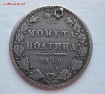 Монета полтина 1848 с дыркой - 1