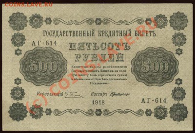 Начало коллекции бон РСФСР-СССР 21-00 МСК 7 июня 2010 - 1918 - 500 рублей Де Милло а