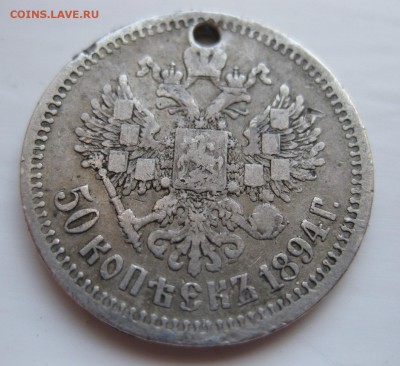 50 копеек 1894 с дыркой - 11