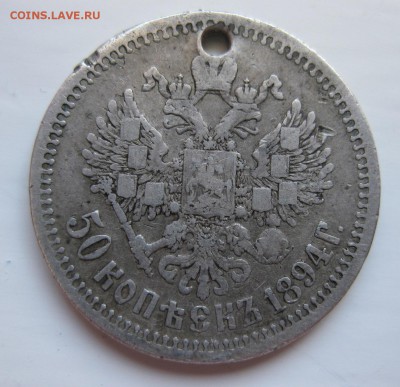 50 копеек 1894 с дыркой - 1